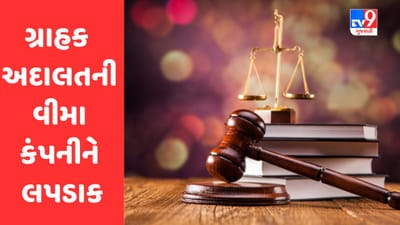 Ahmedabad: ગ્રાહક અદાલતની વીમા કંપનીને લપડાક, પોલિસી ધારકને રકમ ચૂકવવા આદેશ