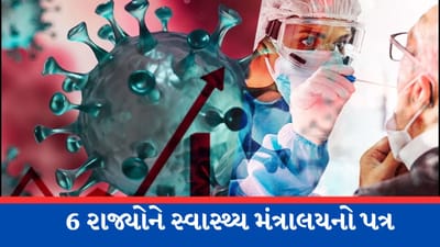 Breaking News: કેન્દ્રીય સ્વાસ્થ્ય મંત્રાલયએ ગુજરાત સહિત 6 રાજ્યોને લખ્યો પત્ર, કોરોના કેસ વધતા આ પાંચ વ્યૂહરચના પર કામ કરવા આદેશ