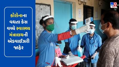 કોરોનાથી રહો સાવચેત ! માસ્ક, સોશિયલ ડિસ્ટન્સિંગ અને ટેસ્ટ...કોરોનાના વધતા કેસ વચ્ચે સ્વાસ્થ્ય મંત્રાલયએ એડવાઈઝરી કરી જાહેર