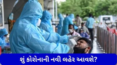 Covid New Variant: આ નવા વેરિઅન્ટના કારણે દેશમાં કોવિડના કેસ વધી રહ્યા છે, શું કોરોનાની નવી લહેર આવશે?