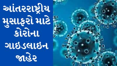 Breaking News : ગુજરાતમાં વધતા કોરોના કેસને લઈ આંતરરાષ્ટ્રીય મુસાફરો માટે ગાઈડલાઈન જાહેર, છ દેશના પ્રવાસીઓના નેગેટિવ RTPCR રિપોર્ટ જરુરી