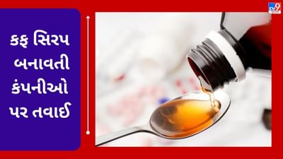 Maharashtra : કફ સિરપ બનાવતી કંપનીઓ શંકાના દાયરામાં, 6ના લાઈસન્સ સસ્પેન્ડ, 84 સામે તપાસ શરૂ