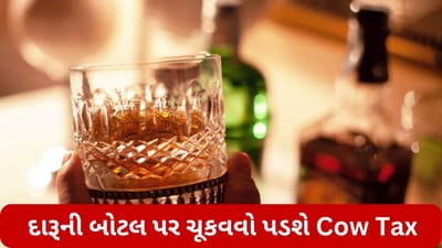આ રાજ્યમાં લાદવામાં આવ્યો અનોખો ટેક્સ, હવે દારૂની દરેક બોટલ પર ચૂકવવો પડશે Cow Tax