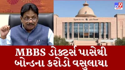 MBBS ડોક્ટર્સ પાસેથી ત્રણ વર્ષમાં ગુજરાત સરકારે બોન્ડ પેટે 139 કરોડ વસૂલ્યા, આરોગ્ય મંત્રીએ ગૃહમાં આપી માહિતી