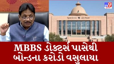 MBBS ડોક્ટર્સ પાસેથી ત્રણ વર્ષમાં ગુજરાત સરકારે બોન્ડ પેટે 139 કરોડ વસૂલ્યા, આરોગ્ય મંત્રીએ ગૃહમાં આપી માહિતી