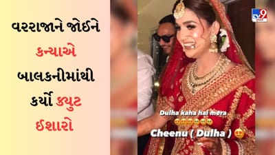 Cute Viral Video : વરરાજાની એન્ટ્રી જોઈને દુલ્હન ખુશ થઈ, બાલ્કનીમાંથી કર્યો દિલ જીતનારો ઈશારો
