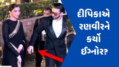 દીપિકાએ પતિ રણવીર સિંહને કર્યો ઈગ્નોર? ફેન્સે કહ્યું- બંને વચ્ચે ઝઘડો થયો લાગે છે, જુઓ VIDEO