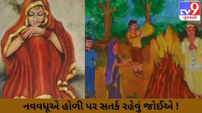 Holi Festival Rituals: હોળીના અવસર પર નવવધૂએ ભૂલથી પણ ન કરવા જોઈએ આ કામ, નહીંતર મુસીબતનો કરવો પડશે સામનો !