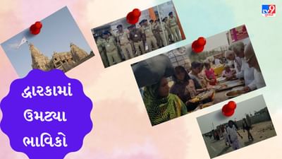 Devbhoomi Dwarka: દ્વારકાધિશના દર્શને પહોંચી રહ્યા છે પગપાળા સંઘ, ફૂલડોલોત્સવ માટે 1500 પોલીસ જવાનો ખડેપગે