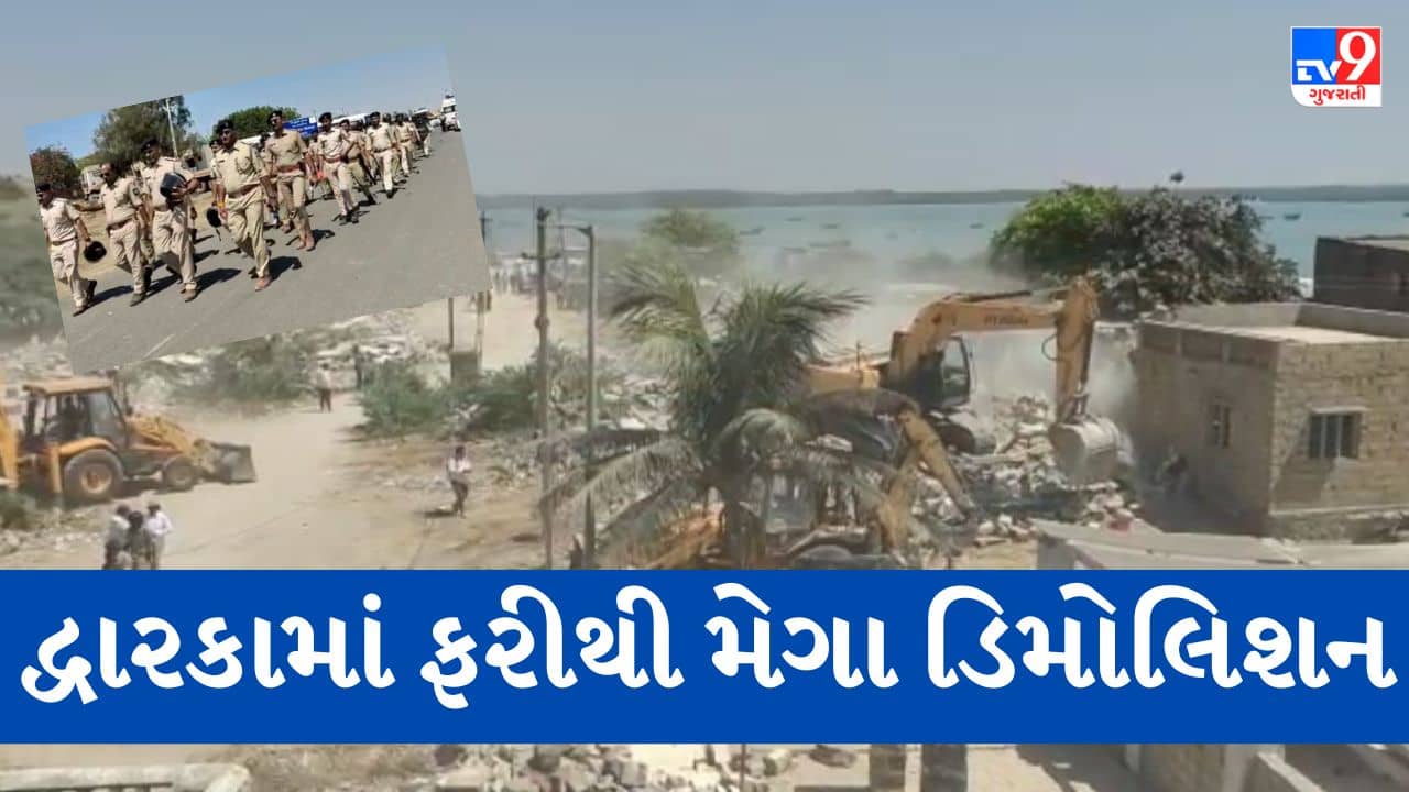 Gujarati Video: દેવભૂમિ દ્વારકા જિલ્લામાં ગેરકાયદે બાંધકામ પર ફરી વળ્યું બુલડોઝર, પોલીસ કાફલો ખડેપગે, જુઓ Video
