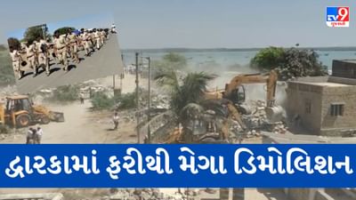 Gujarati Video: દેવભૂમિ દ્વારકા જિલ્લામાં ગેરકાયદે બાંધકામ પર ફરી વળ્યું બુલડોઝર, પોલીસ કાફલો ખડેપગે, જુઓ Video