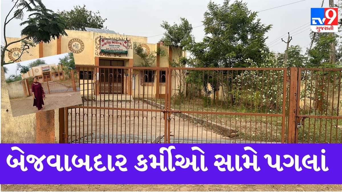 Dahod: પ્રાથમિક આરોગ્ય કેન્દ્રને તાળા લાગેલા જોઈને DDO એ આઉટસોર્સિંગના 6 કર્મીઓને છૂટા કરવાની તજવીજ