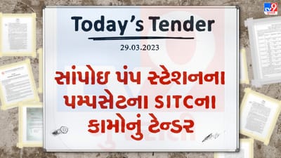 Tender Today : સાંપોઇ પંપ સ્ટેશનના પમ્પસેટના SITCના કામો માટે આ નગરપાલિકામાં ટેન્ડર જાહેર, લાખો રુપિયાના મગાવાયા ટેન્ડર