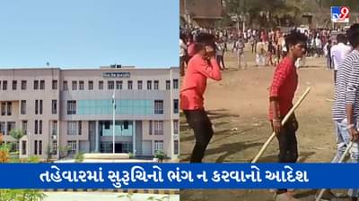 Dahod: હોળી ધૂળેટીના પર્વ માટે જિલ્લા મેજિસ્ટ્રેટનું જાહેરનામું, દંડા, તલવાર, બંદુક, છરો,લાઠી વગેરે ન રાખવાની તાકીદ