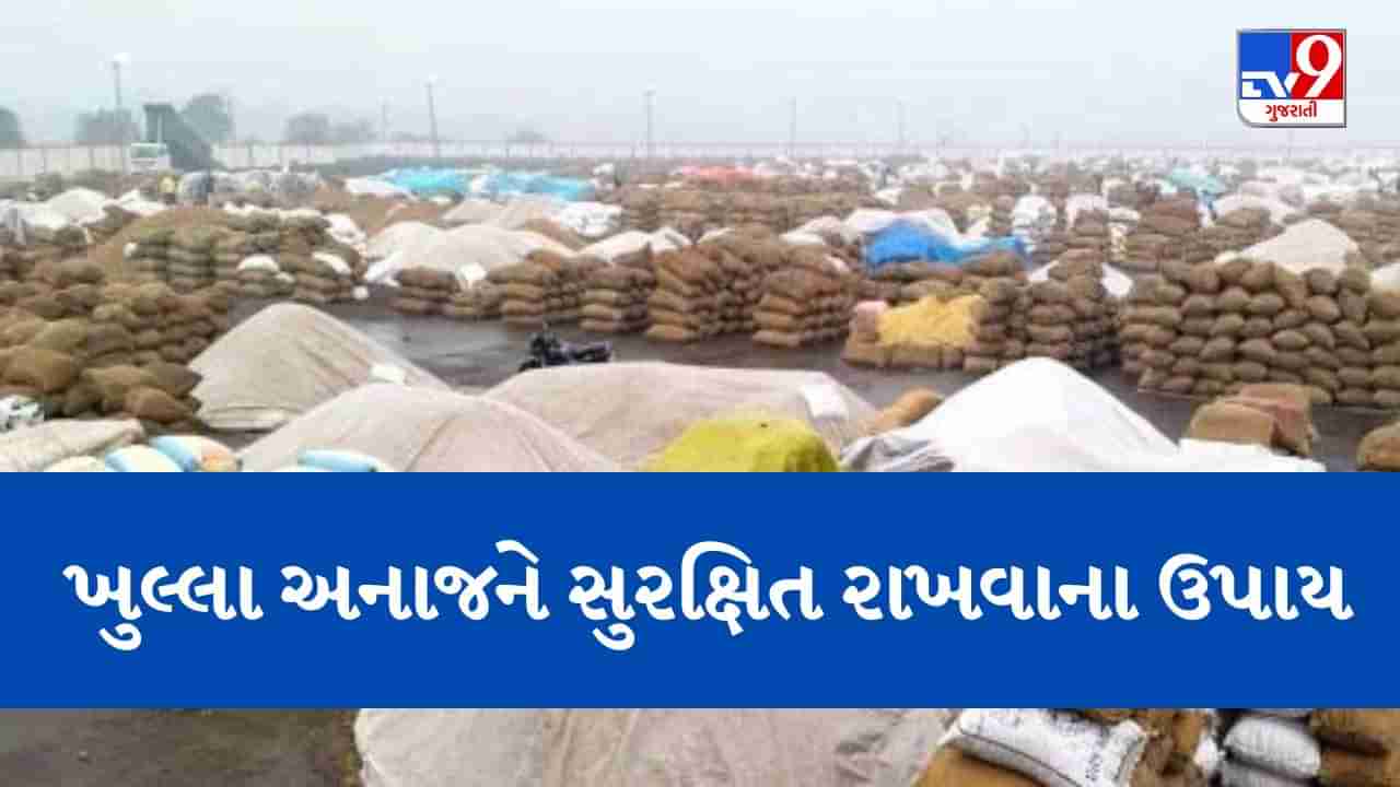 Dahod : માવઠાની આગાહીને પગલે ખુલ્લા અનાજને સુરક્ષિત મૂકવાની ખેતીવાડી અધિકારીએ આપી સૂચના