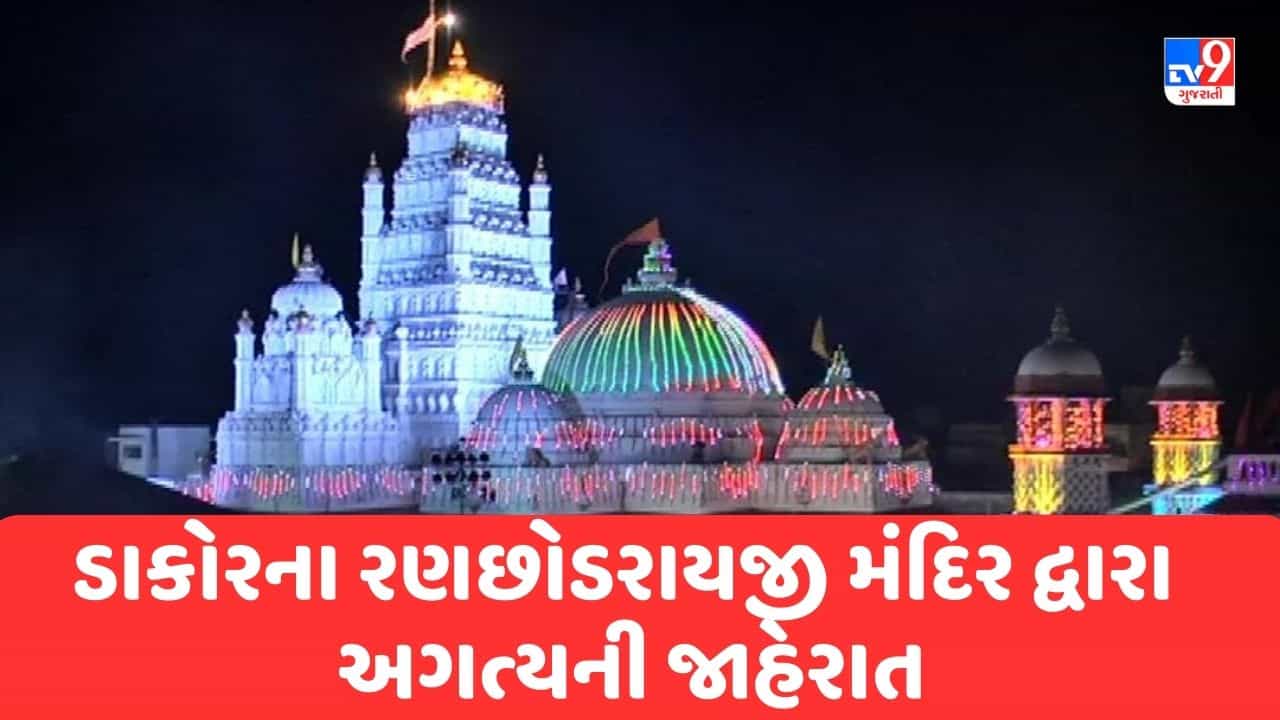 Holi 2023 : ડાકોરના ઠાકોરના દર્શન માટે રણછોડરાયજી મંદિર દ્વારા અગત્યની જાહેરાત