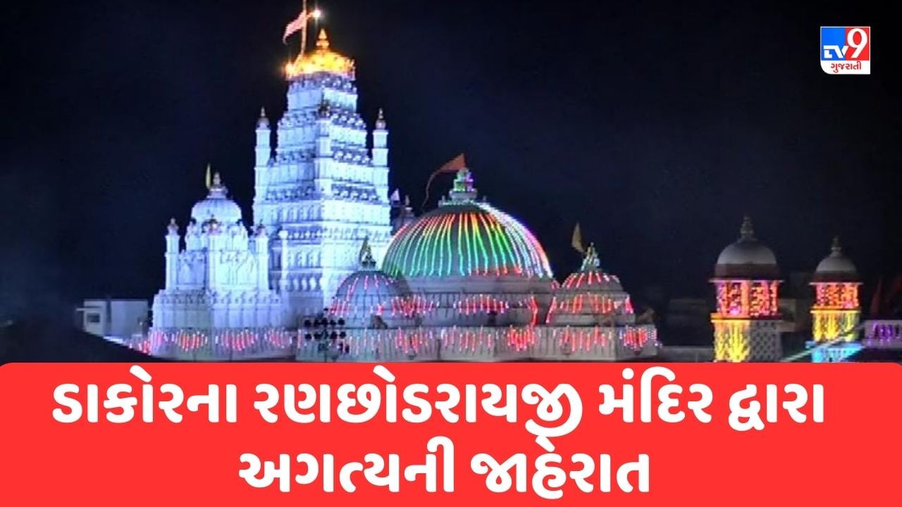 Holi 2023 : ડાકોરના ઠાકોરના દર્શન માટે રણછોડરાયજી મંદિર દ્વારા અગત્યની જાહેરાત