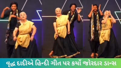 Dance Viral Video : વૃદ્ધ દાદીએ હિન્દી ગીત પર કર્યો જોરદાર ડાન્સ, લોકોએ કર્યા વખાણ