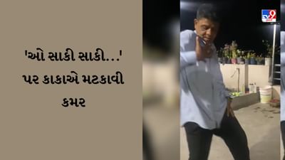 Dance Viral Video : 'ઓ સાકી સાકી...'પર કાકાએ મટકાવી કમર, પરફોર્મન્સ જોઈને તમે પણ ટેલેન્ટના કરશો વખાણ