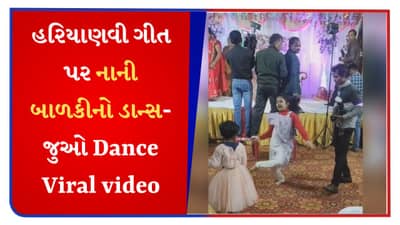 Dance Viral video : હરિયાણવી ગીત પર નાની બાળકીએ કર્યો જબરદસ્ત ડાન્સ, જોવા મળ્યો અલગ જ કોન્ફિડન્સ