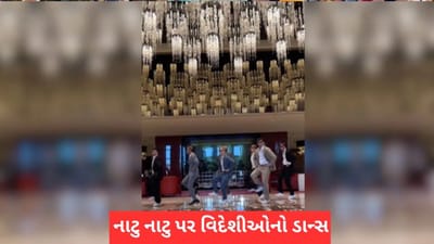 Viral Video: નાટુ-નાટુ ગીત પર વિદેશી ડાન્સ ગ્રુપે કર્યો અદ્ભુત ડાન્સ, 17 લાખ વખત જોવાયો વીડિયો, તમે પણ જુઓ