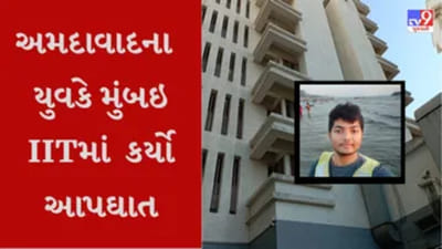 IIT બોમ્બેમાં અમદાવાદના વિદ્યાર્થીના આપઘાત કેસમાં તપાસનો ધમધમાટ, હવે SIT કરશે તપાસ