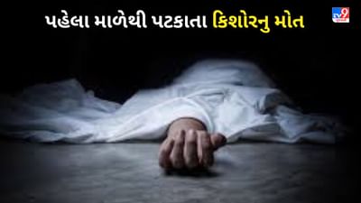સુરતના વેસુ વિસ્તારમાં પહેલા માળેથી પટકાતા કિશોરનું થયુ મોત, જુઓ VIDEO