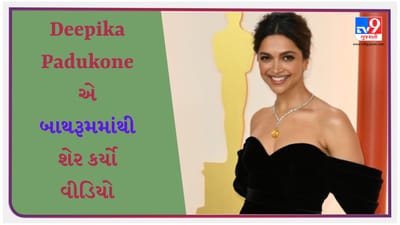 Deepika Padukone Viral Video: ઓસ્કાર માટે આ રીતે તૈયાર થઈ દીપિકા પાદુકોણ, બાથરૂમમાંથી શેર કર્યો વીડિયો