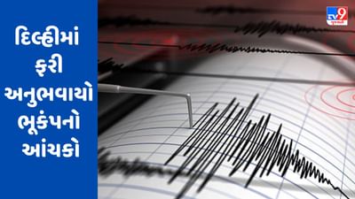 Breaking News : દિલ્હીમાં ફરી ભૂકંપનો આંચકો, રિક્ટર સ્કેલ પર 2.7 ની તીવ્રતા