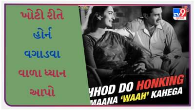 Viral Photos : ખોટી રીતે હોર્ન વગાડવા વાળા ધ્યાન આપો, દિલ્હી પોલીસે અનોખા અંદાજમાં સમજાવ્યા લોકોને, પોસ્ટ થઈ Viral