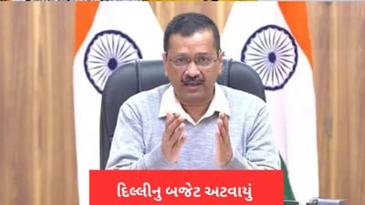 દિલ્લીનુ બજેટ અટવાયું, AAPએ કેન્દ્રીય ગૃહ મંત્રાલય પર બજેટને મંજૂરી ના આપવાનો લગાવ્યો આરોપ