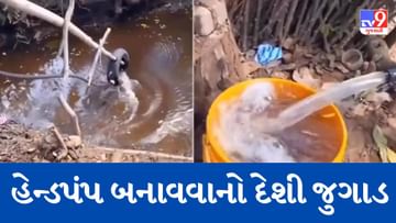 Viral Video: ઉંડા ખાડામાંથી પાણી કાઢવા વ્યક્તિએ કર્યો જુગાડ, બનાવ્યો અનોખો હેન્ડપંપ, લોકોએ કહ્યું- આ છે અસલી એન્જિનિયર