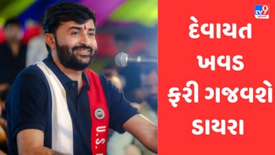 Rajkot : જામીન મળતાં જ ફરીથી રાણા દેવાયત ખવડના ડાયરાઓ શરૂ, પ્રથમ વખત આ સ્થળે ગજવશે ડાયરો