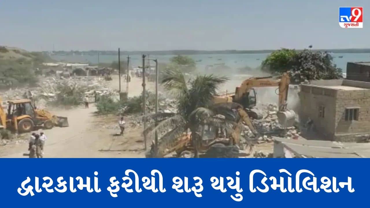 Gujarati Video : દેવભૂમિ દ્વારકામાં ફરી શરુ થયું મેગા ડિમોલિશન, પ્રથમ દિવસે 3.70 લાખ સ્કેવર ફુટ જગ્યા ખુલ્લી કરાઈ