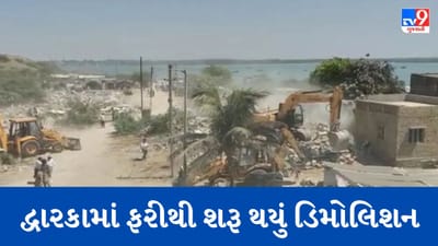 Gujarati Video : દેવભૂમિ દ્વારકામાં ફરી શરુ થયું મેગા ડિમોલિશન, પ્રથમ દિવસે 3.70 લાખ સ્કેવર ફુટ જગ્યા ખુલ્લી કરાઈ Gujarati Video : દેવભૂમિ દ્વારકામાં ફરી શરુ થયું મેગા ડિમોલિશન, પ્રથમ દિવસે 3.70 લાખ સ્કેવર ફુટ જગ્યા ખુલ્લી કરાઈ