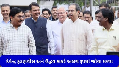 Maharashtra: એકબીજાના વિરોધી દેવેન્દ્ર ફડણવીસ અને ઉદ્ધવ ઠાકરે અલગ રૂપમાં જોવા મળ્યા, સાથે મળીને કર્યું આ કામ