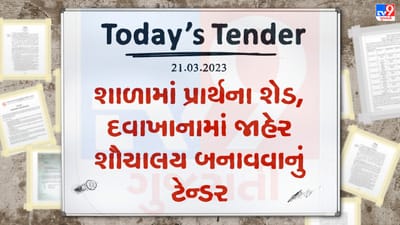 Tender Today : શાળામાં પ્રાર્થના શેડ તેમજ દવાખાનામાં જાહેર શૌચાલય બનાવવા સહિતના કામની ઓફર, લાખો રુપિયાનુ ટેન્ડર જાહેર