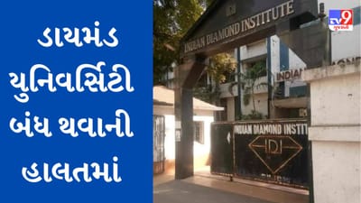 Surat : સુરતમાં આવેલી ડાયમંડ યુનિવર્સિટીની કંગાળ હાલત, અનેક વાર સરકારમાં રજૂઆત છતા સહાય નહીં