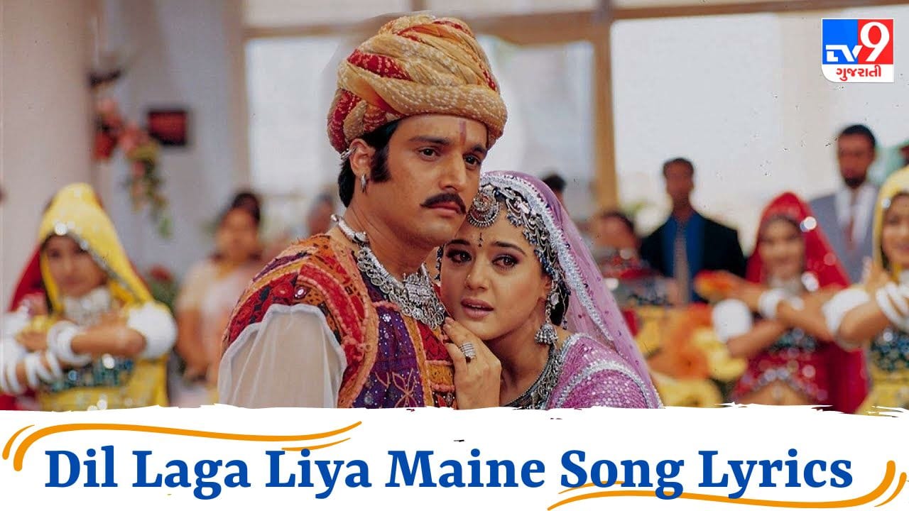 Dil Laga Liya Maine Song Lyrics : અલકા યાજ્ઞિકના જન્મદિવસ પર તેમનું ફેમસ સોન્ગ દિલ લગા લિયા મૈં સોન્ગના Lyrics વાંચો