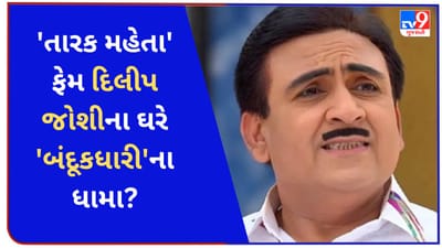 TMKOC : 'તારક મહેતા' ફેમ દિલીપ જોશીના ઘરે 25 લોકો હથિયાર અને બોમ્બ સાથે પહોંચ્યા ! નાગપુર પોલીસ એક્શનમાં