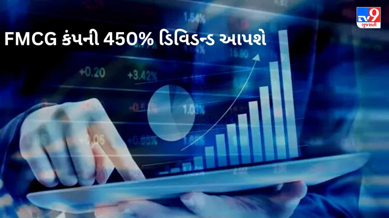 Dividend Stocks : આ FMCG કંપની 450% નું મજબૂત ડિવિડન્ડ આપશે, ખાતામાં પૈસા ક્યારે આવશે?