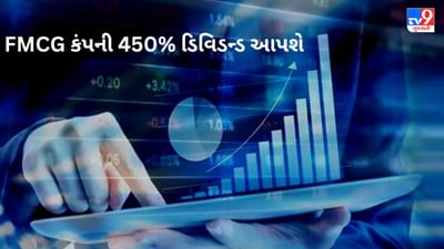 Dividend Stocks : આ FMCG કંપની 450% નું મજબૂત ડિવિડન્ડ આપશે, ખાતામાં પૈસા ક્યારે આવશે?