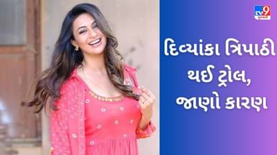 Viral Video: દિવ્યાંકા ત્રિપાઠીએ ભૂકંપના આંચકાનો માણ્યો આનંદ, એક્ટ્રેસનો વીડિયો જોઈને યુઝર્સ થયા ગુસ્સે