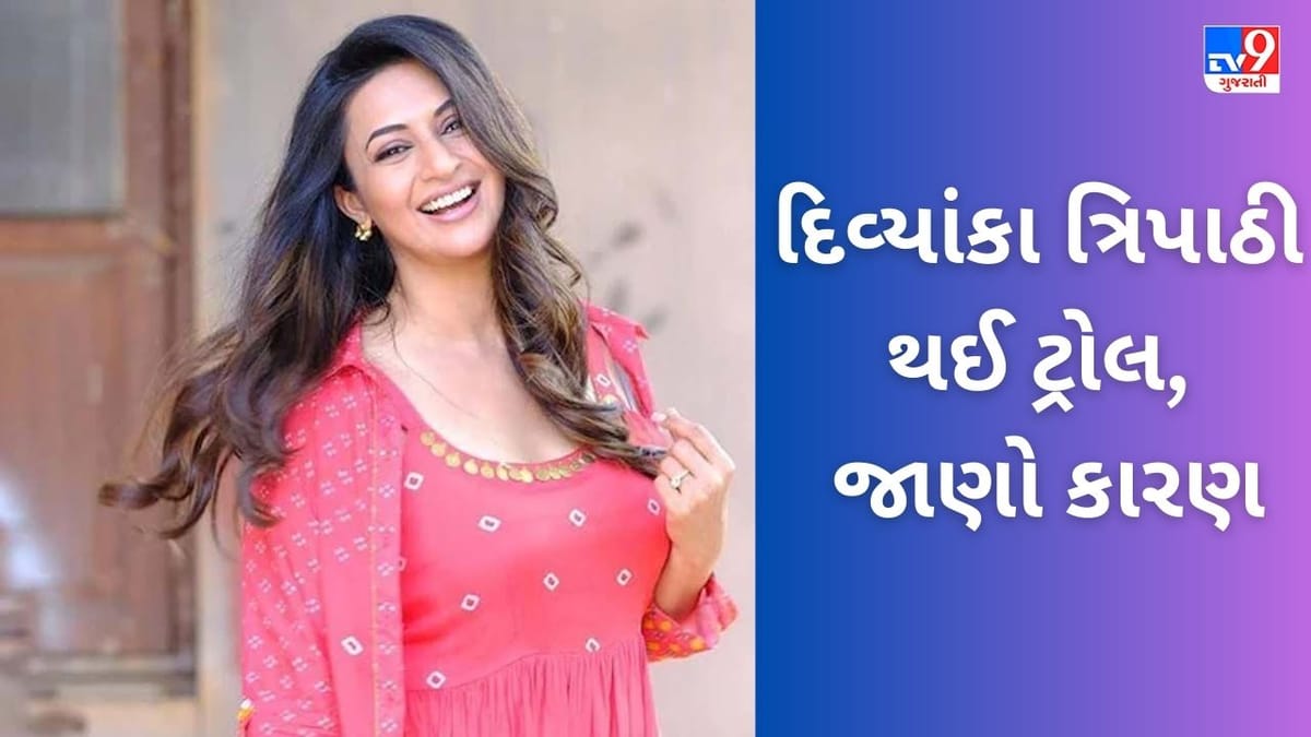 Viral Video: દિવ્યાંકા ત્રિપાઠીએ ભૂકંપના આંચકાનો માણ્યો આનંદ, એક્ટ્રેસનો વીડિયો જોઈને યુઝર્સ થયા ગુસ્સે