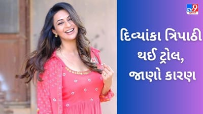 Viral Video: દિવ્યાંકા ત્રિપાઠીએ ભૂકંપના આંચકાનો માણ્યો આનંદ, એક્ટ્રેસનો વીડિયો જોઈને યુઝર્સ થયા ગુસ્સે