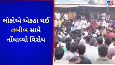 Gujarati VIDEO : કાંકરેજના શિહોરીમાં સરકારી તબીબ સામે રોષ, વેપારીઓએ દુકાન બંધ રાખી નોંધાવ્યો વિરોધ Gujarati VIDEO : કાંકરેજના શિહોરીમાં સરકારી તબીબ સામે રોષ, વેપારીઓએ દુકાન બંધ રાખી નોંધાવ્યો વિરોધ