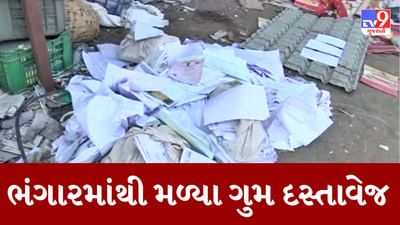 Gujarati Video : વાવડી ગ્રામ પંચાયતમાંથી ગુમ થયેલા મહેસુલી સહિતના દસ્તાવેજ ભંગારમાંથી મળી આવ્યા, જુઓ દ્રશ્યો Gujarati Video : વાવડી ગ્રામ પંચાયતમાંથી ગુમ થયેલા મહેસુલી સહિતના દસ્તાવેજ ભંગારમાંથી મળી આવ્યા, જુઓ દ્રશ્યો