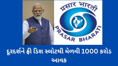 મોદી સરકારમાં દૂરદર્શન છપ્પરફાડ કમાણી, ફ્રી ડિશ સ્લોટથી મેળવી 1000 કરોડ આવક