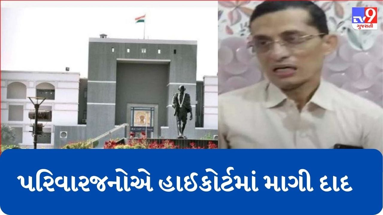 Gujarati Video : ગીરસોમનાથના તબીબ અતુલ ચગ આત્મહત્યા કેસમાં હજુ સુધી ફરિયાદ ન નોંધાતા પરિવારજનોએ હાઈકોર્ટમાં માગી દાદ Gujarati Video : ગીરસોમનાથના તબીબ અતુલ ચગ આત્મહત્યા કેસમાં હજુ સુધી ફરિયાદ ન નોંધાતા પરિવારજનોએ હાઈકોર્ટમાં માગી દાદ