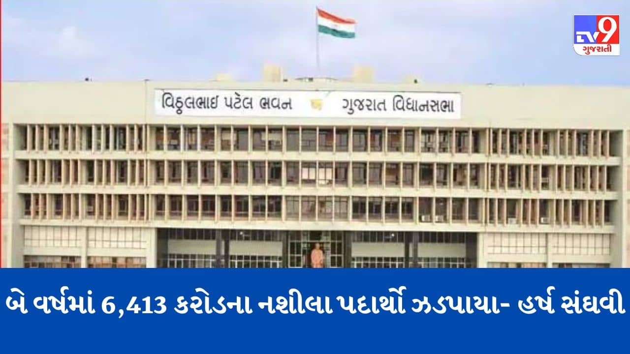 Gujarati Video: ગુજરાતમાં બે વર્ષમાં 6,413 કરોડના નશીલા પદાર્થો ઝડપાયા, બે વર્ષમાં 197.56 કરોડનો વિદેશી દારૂ ઝડપાયો